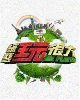 周末不打烊综艺在线观看